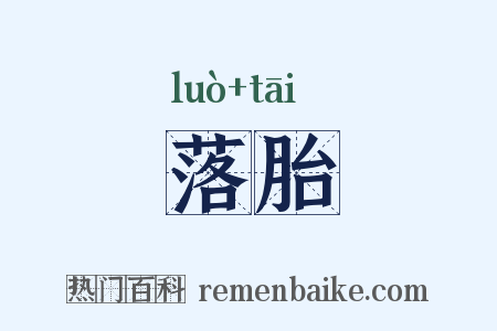 落胎是什么意思的图片